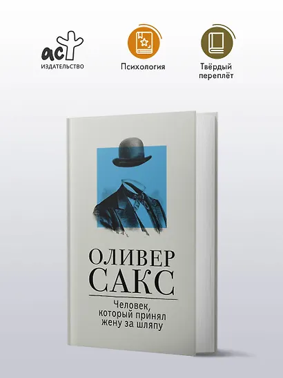 Человек, который принял жену за шляпу - фото 3