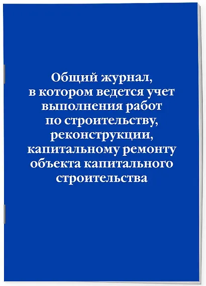 Общий журнал, в котором ведется учет выполнения работ по строительству, реконструкции, капитальному ремонту объекта капитального строительства - фото 3