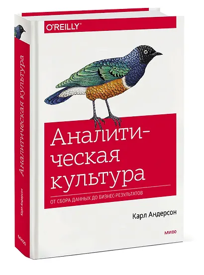 Аналитическая культура. От сбора данных до бизнес-результатов - фото 3