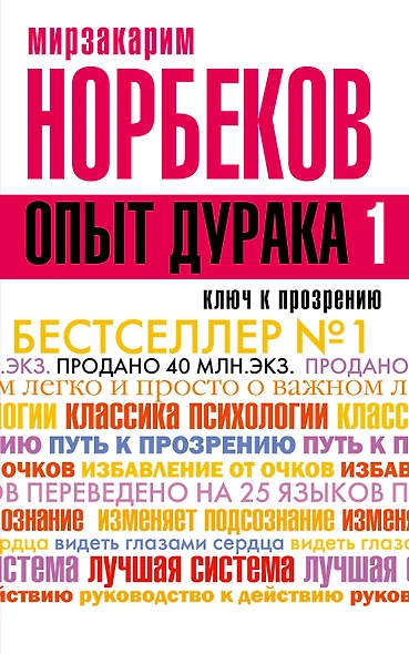 Опыт дурака -1, или Ключ к прозрению. Как избавиться от очков - фото 1