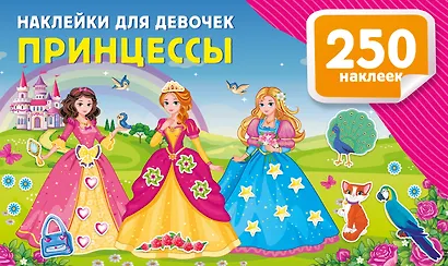 Наклейки для девочек. Принцессы - фото 1