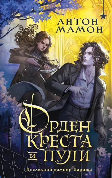 Орден Креста и Пули. Последний вампир Парижа - фото 1