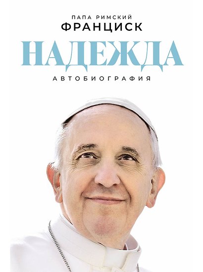 Надежда: Автобиография - фото 1