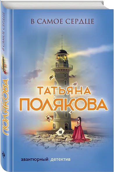 В самое сердце - фото 3