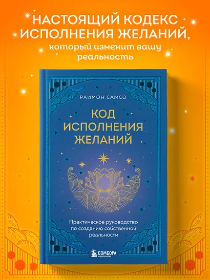 Код исполнения желаний. Практическое руководство по созданию собственной реальности - фото 4
