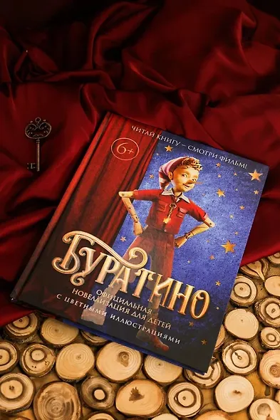 Буратино. Официальная новеллизация для детей (с цветными иллюстрациями) - фото 8