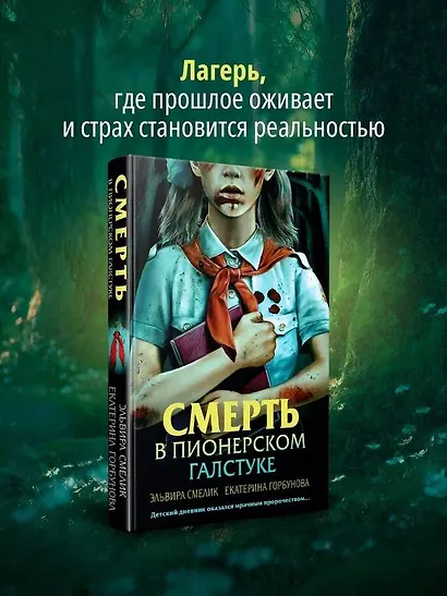 Смерть в пионерском галстуке - фото 4