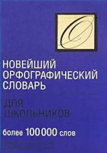 Новейший орфографический словарь для школьников - фото 1