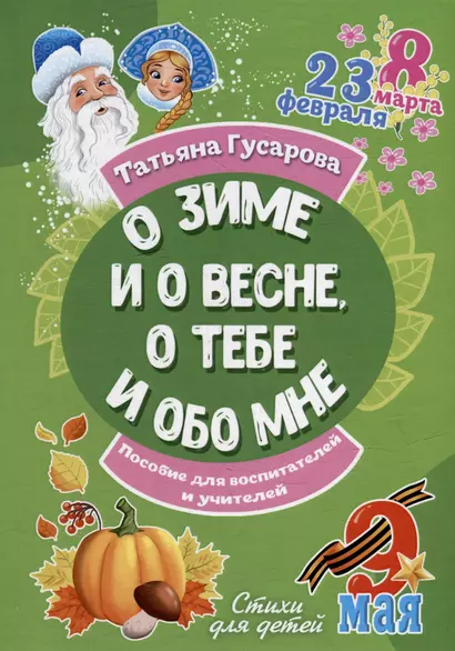 О зиме и о весне, о тебе и обо мне. Пособие для воспитателей и учителей: стихи для детей - фото 1