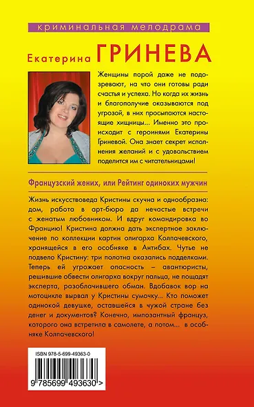 Французский жених, или Рейтинг одиноких мужчин : роман - фото 2