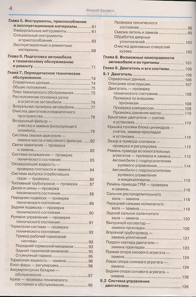 Автомобили Renault / Dacia Sandero (с 2008 г.): эксплуатация, обслуживание, ремонт: с каталогом запасных частей: практическое пособие - фото 3