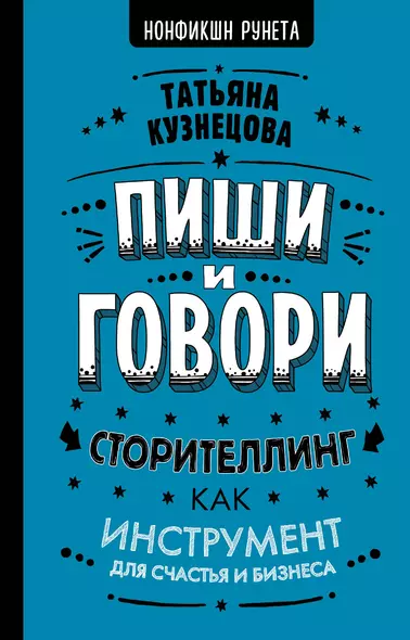 Пиши и говори! Сторителлинг как инструмент для счастья и бизнеса - фото 1