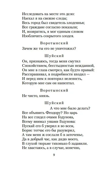 Маленькие трагедии. Борис Годунов - фото 14