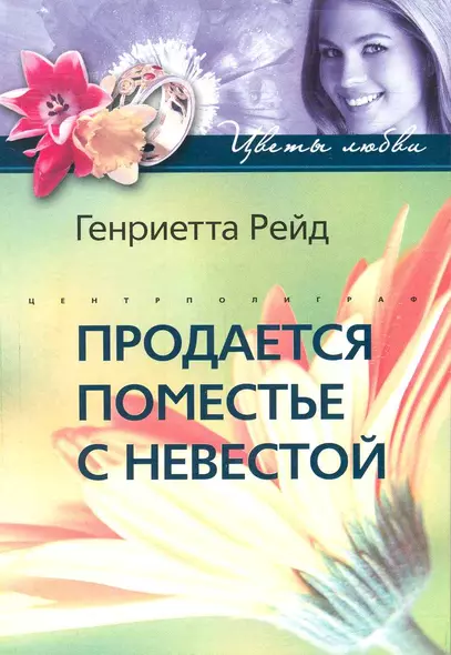 Продается поместье с невестой: роман / (мягк) (Цветы любви). Рейд Г. (ЦП) - фото 1