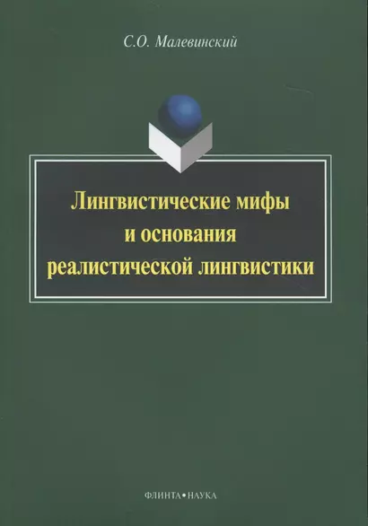 Лингвистические мифы и основания реалистической лингвистики Мон. (м) Малевинский - фото 1