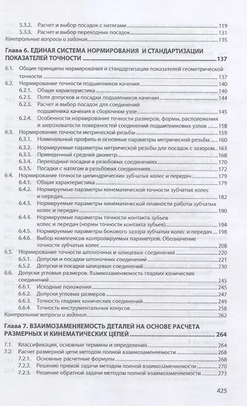 Взаимозаменяемость и нормирование точности. Учебник - фото 3