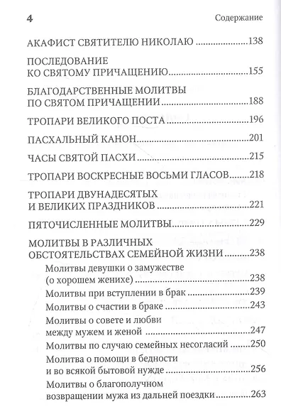 Молитвенная защита православного христианина. Молитвы на всякую потребу ко Господу Иисусу Христу, Его Пречистой Матери... - фото 3