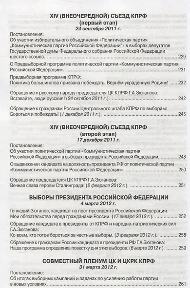 Коммунистическая партия РФ в резолюциях и решениях съкздов конференций и пленумов ЦК (2008-2013) - фото 7