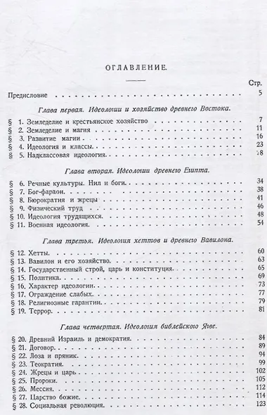 Идеологии востока. Очерки восточной теократии. - фото 3