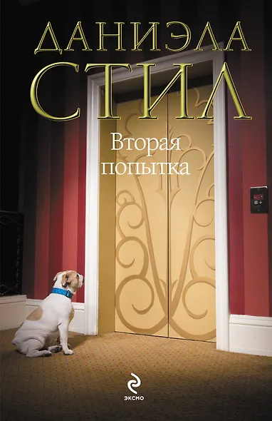 Вторая попытка - фото 1