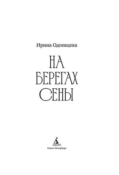 На берегах Сены - фото 15
