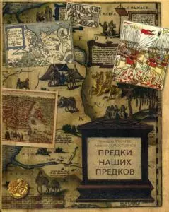 Предки наших предков. Предыстория государства Российского - фото 1