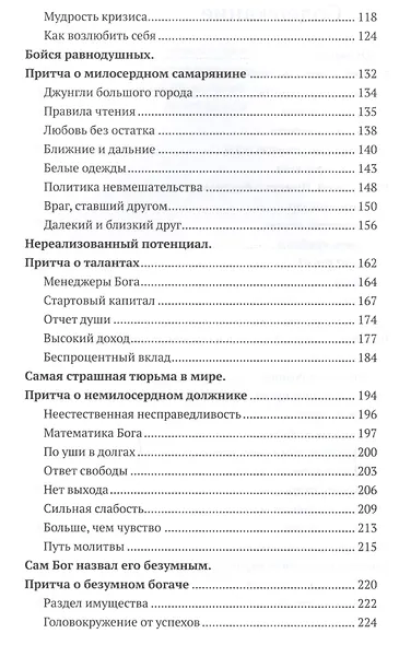 Евангельские притчи вчера и сегодня. Культурный контекст, толкования святых отцов, исторические свидетельства - фото 3