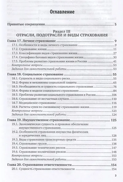 Страхование. В 2 частях. Часть 2. Учебник для академического бакалавриата - фото 2