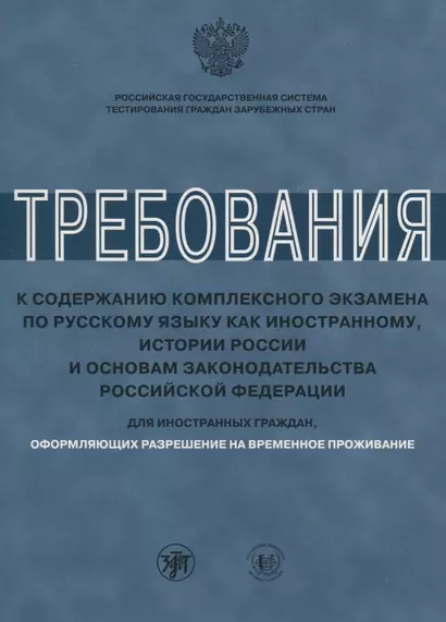 Требования к содержанию комплексного экзамена по РКИ. Для РВП - фото 1