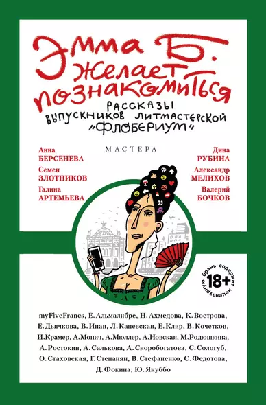 Эмма Б. желает познакомиться:лучшие рассказы выпускников лит.мастерской "Флобериум" - фото 1