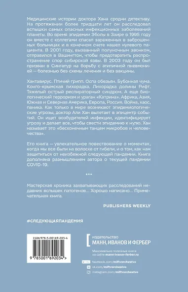 Следующая пандемия. Инсайдерский рассказ о борьбе с самой страшной угрозой человечеству - фото 2