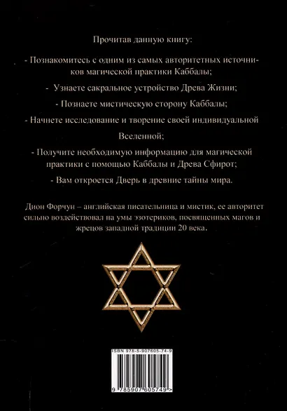 Мистическая Каббала. Практическая магия каббалы - фото 2