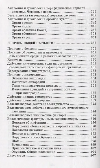 Анатомия и физиология человека с основами общей патологии. 7 -е изд., стереотип. - фото 6