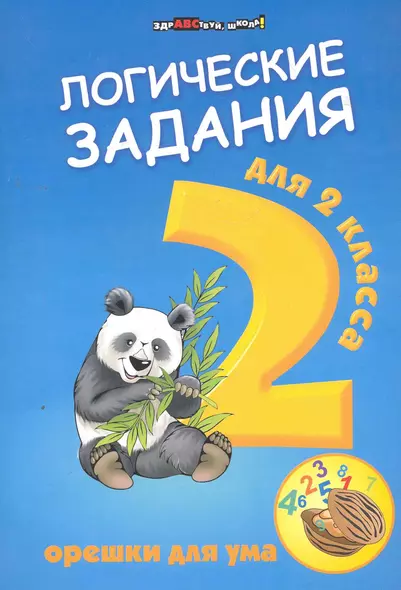 Логические задания для 2 класса: орешки для ума. 6 -е изд. - фото 1