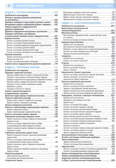 Great Wall Safe с 2002-2009 гг./ Deer с 2001-2008 гг. ,бенз. дв. 2.2 л,  Руководство по эксплуатации, техническому обслуживанию и ремонту. - фото 4