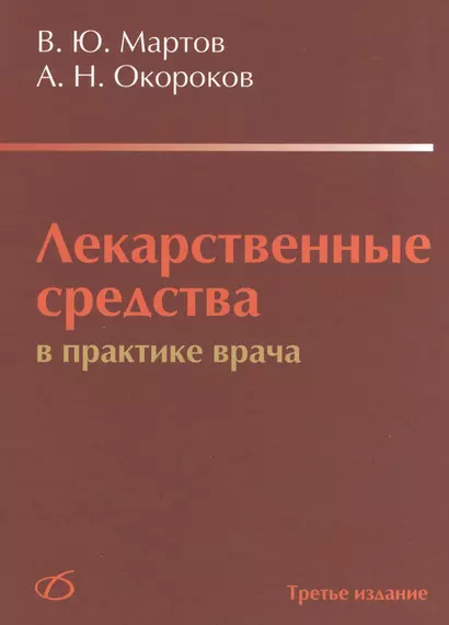 Лекарственные средства в практике врача (3-е издание) - фото 1