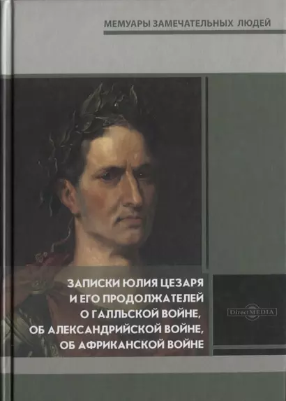 Записки Юлия Цезаря и его продолжателей о Галльской войне, об Александрийской войне, об Африканской войне - фото 1