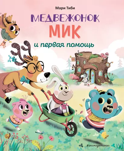 Медвежонок Мик и первая помощь (ил. Ф. Э. Ламбера) - фото 1