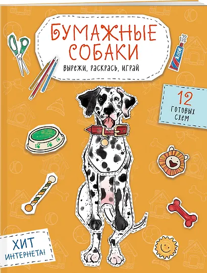 Бумажные собаки. Вырежи, раскрась, играй. 12 готовых схем (желтая) - фото 3