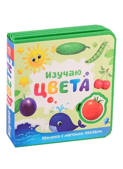 Изучаю цвета. Книжка с мягкими пазлами - фото 1