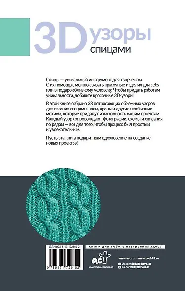 3D-узоры спицами. Эксклюзивная коллекция. 38 узоров - фото 2