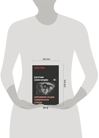 Секс был. Интимная жизнь Советского союза - фото 4