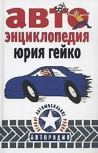 Автоэнциклопедия - фото 1
