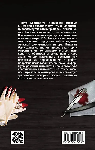 В душе психопата. Путешествие в мир без жалости, совести и чувств - фото 2