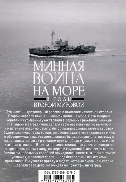 Минная война на море в годы Второй мировой. Операции тральщиков и заградителей в Атлантике и на Тихом океане - фото 2