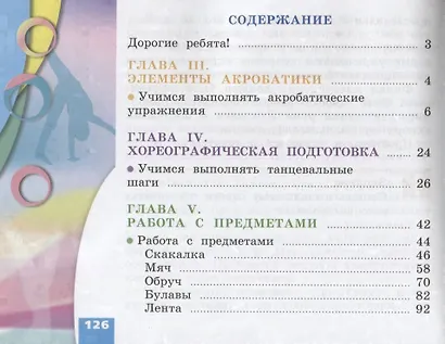 Физическая культура. Гимнастика. 1-4 классы. Учебник. В 2-х частях. Часть 2 - фото 2