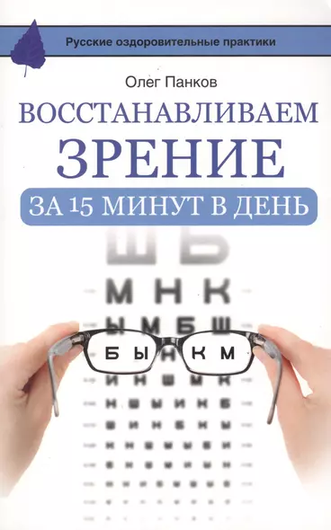 Восстанавливаем зрение за 15 минут в день - фото 1