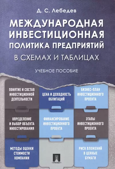 Международная инвестиционная политика предприятий в схемах и таблицах. Уч.пос. - фото 1