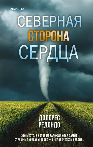 Северная сторона сердца - фото 1