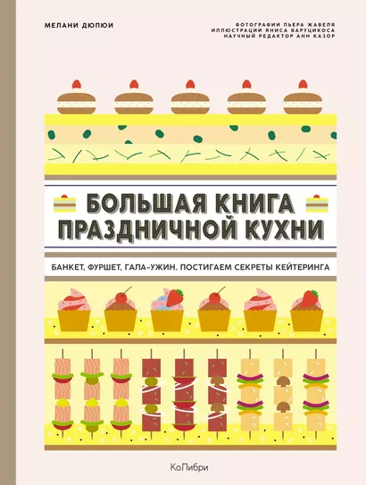 Большая книга праздничной кухни: Банкет, фуршет, гала-ужин. Постигаем секреты кейтеринга - фото 1